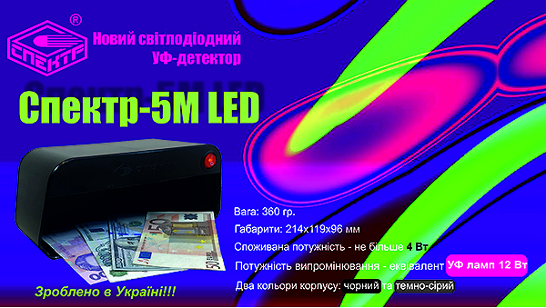 Спектр-5М LED