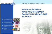 Карты защитн. элементов банкнот